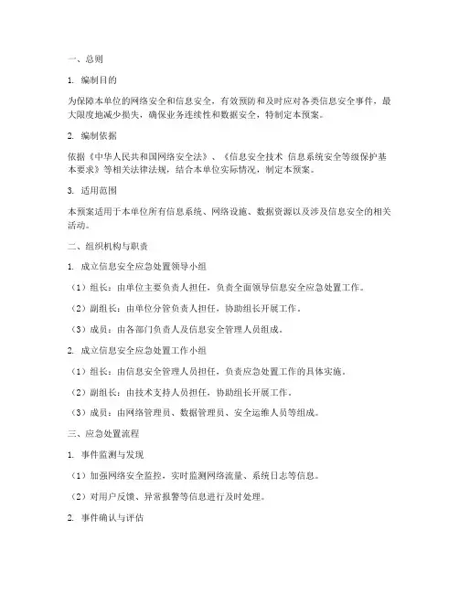 信息安全应急处置预案