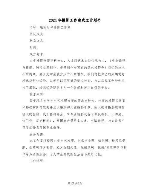 2024年摄影工作室成立计划书（3篇）