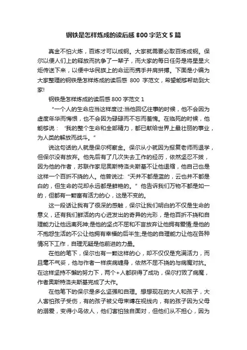钢铁是怎样炼成的读后感800字范文5篇