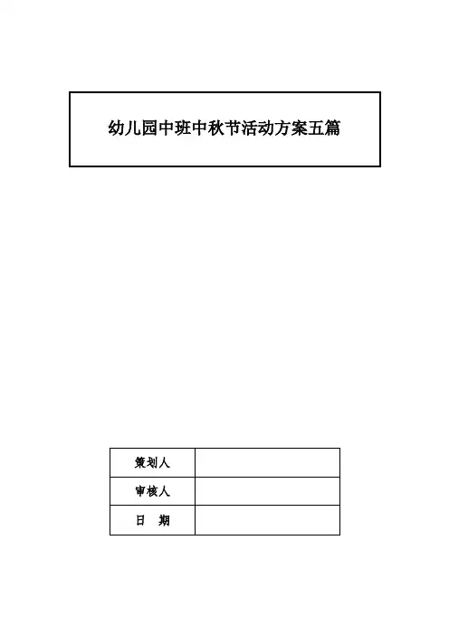 幼儿园中班中秋节活动方案五篇