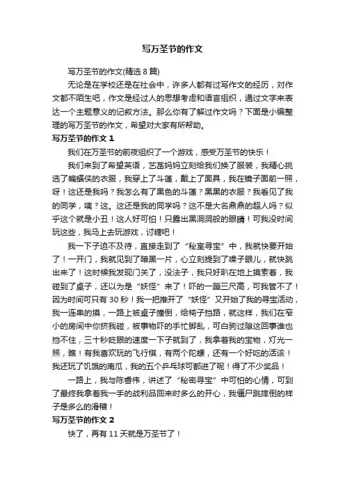 写万圣节的作文（精选8篇）