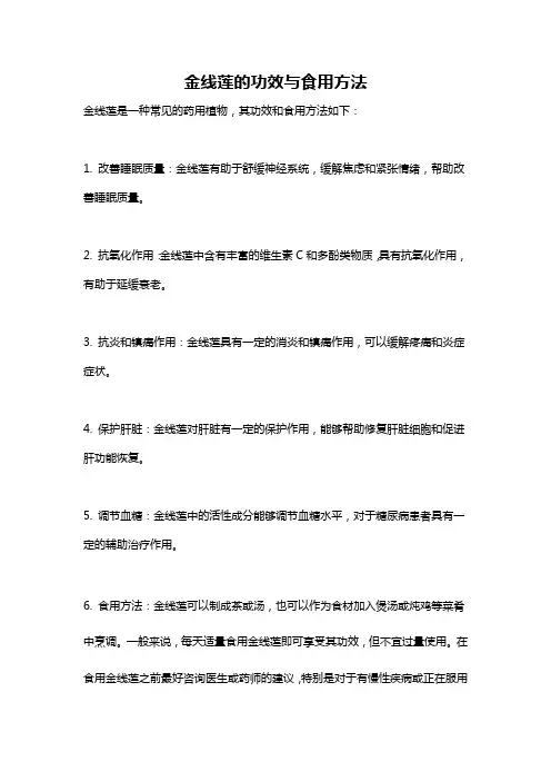 金线莲的功效与食用方法