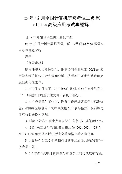 xx年12月全国计算机等级考试二级MS office高级应用考试真题解