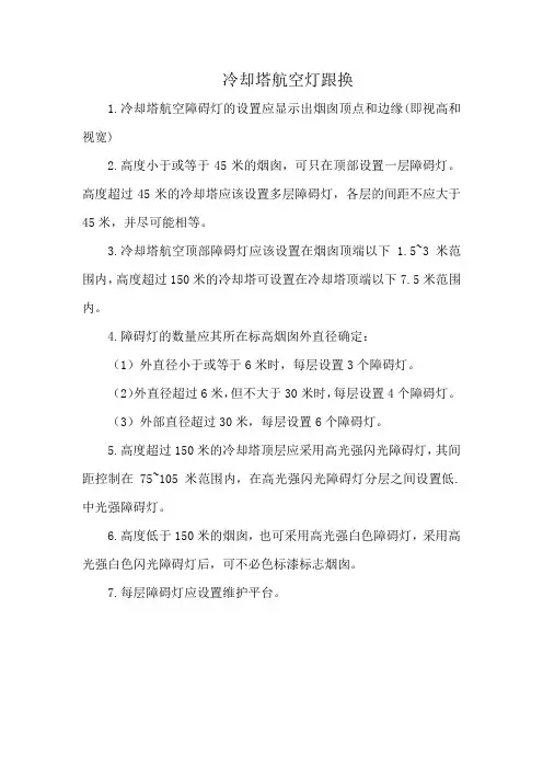 冷却塔航空灯跟换