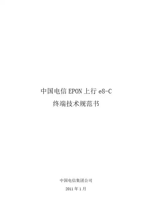 中国电信EPON上行eC终端技术规范书