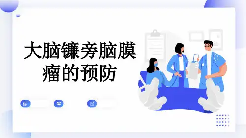 大脑镰旁脑膜瘤的预防