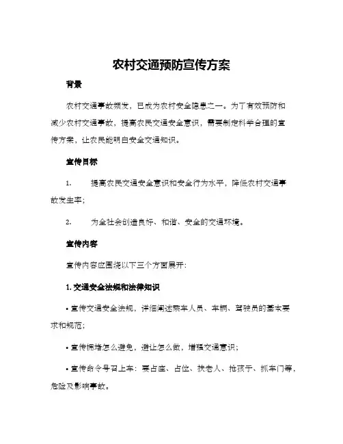 农村交通预防宣传方案