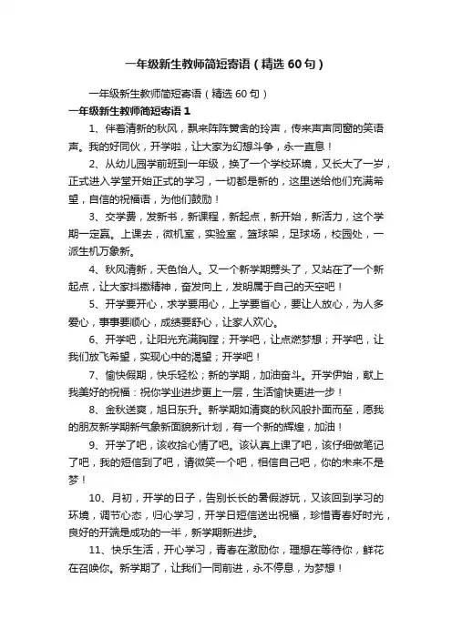 一年级新生教师简短寄语（精选60句）