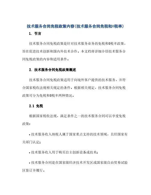 2023技术服务标准合同免税政策内容(技术服务标准合同免税和0税率)