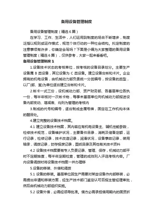 备用设备管理制度（精选6篇）