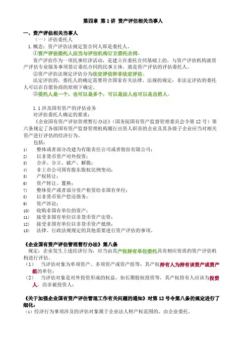  资产评估基础第四章第1讲资产评估相关当事人