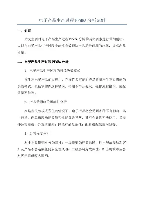 电子产品生产过程PFMEA分析范例
