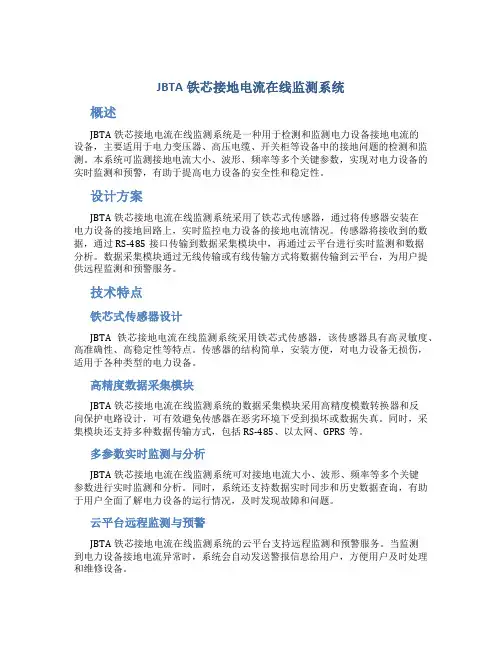 JBTA铁芯接地电流在线监测系统