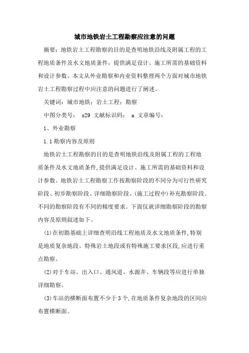 城市地铁岩土工程勘察应注意问题