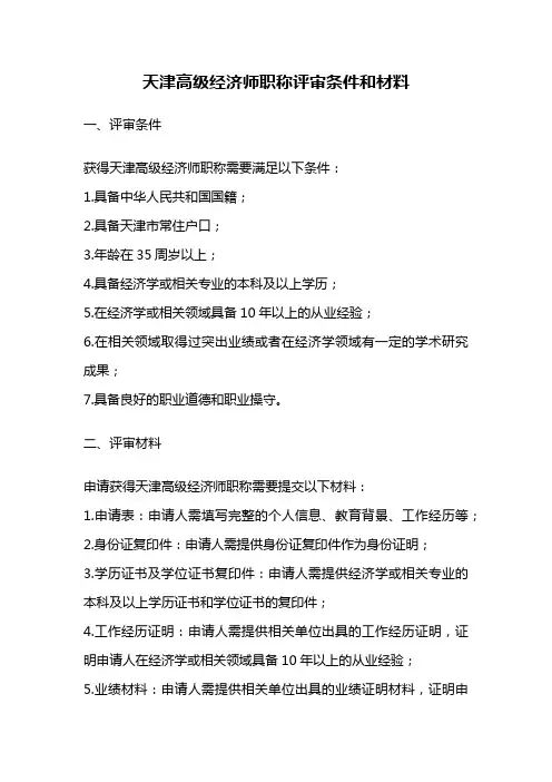 天津高级经济师职称评审条件和材料