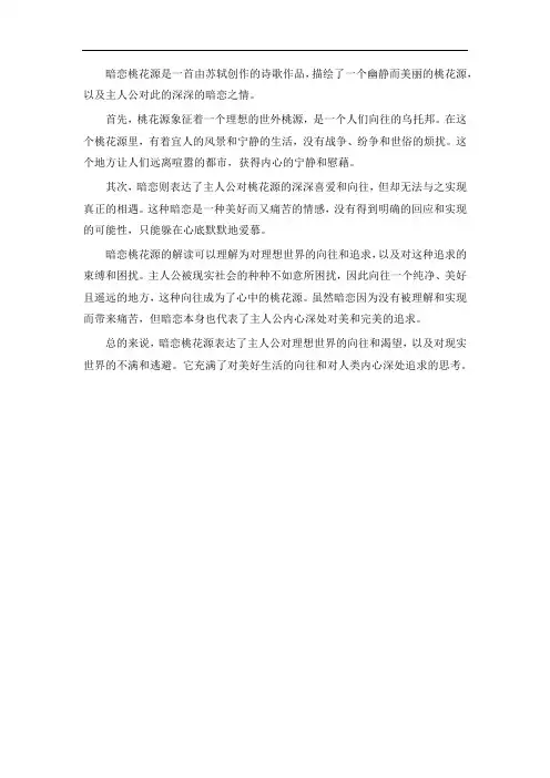 暗恋桃花源解读