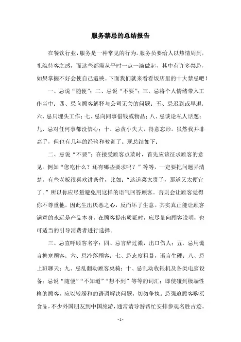 服务禁忌的总结报告