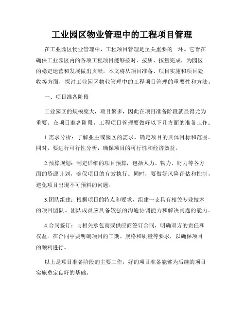 工业园区物业管理中的工程项目管理