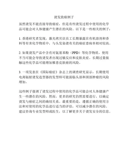 烫发致癌例子