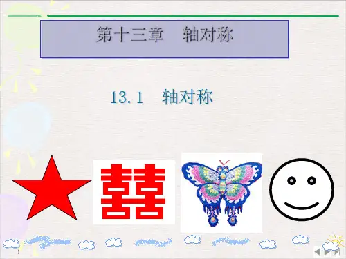 人教版八年级上册数学轴对称