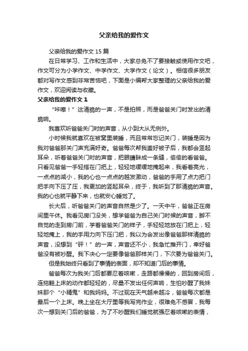 父亲给我的爱作文15篇