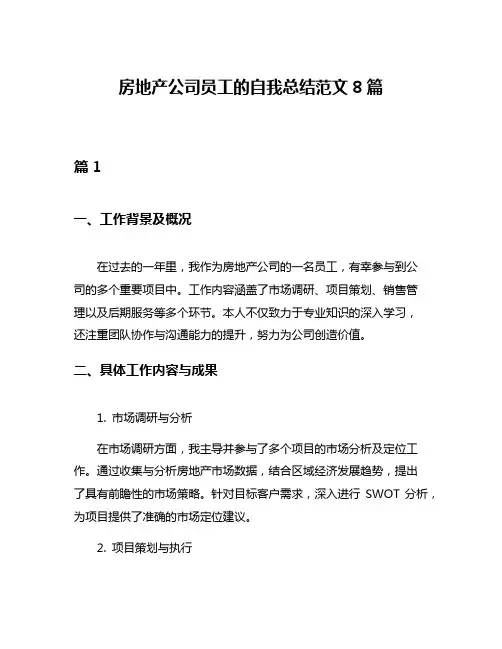 房地产公司员工的自我总结范文8篇