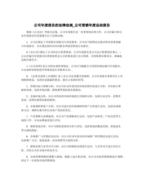 公司年度报告的法律法规_公司营销年度总结报告