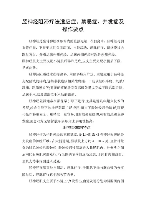 胫神经阻滞疗法适应症、禁忌症、并发症及操作要点