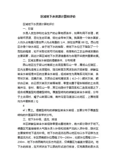 区域地下水资源计算和评价