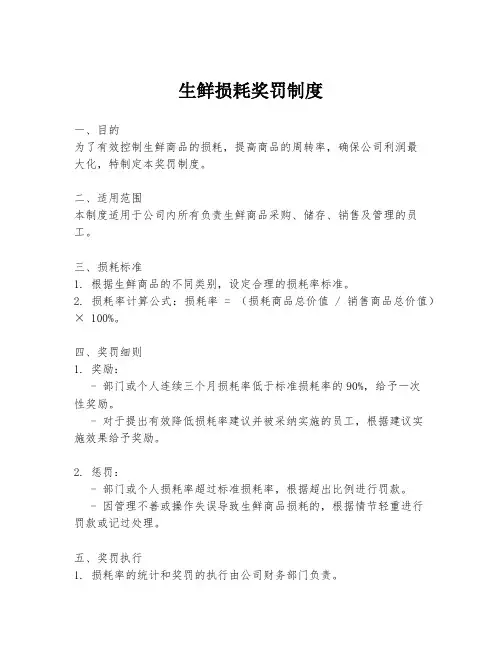生鲜损耗奖罚制度