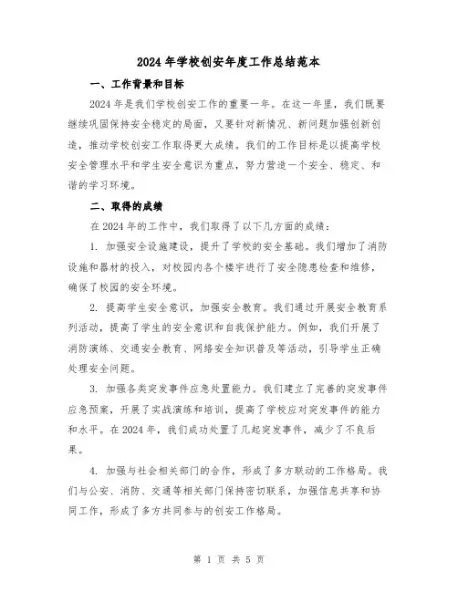 2024年学校创安年度工作总结范本（2篇）