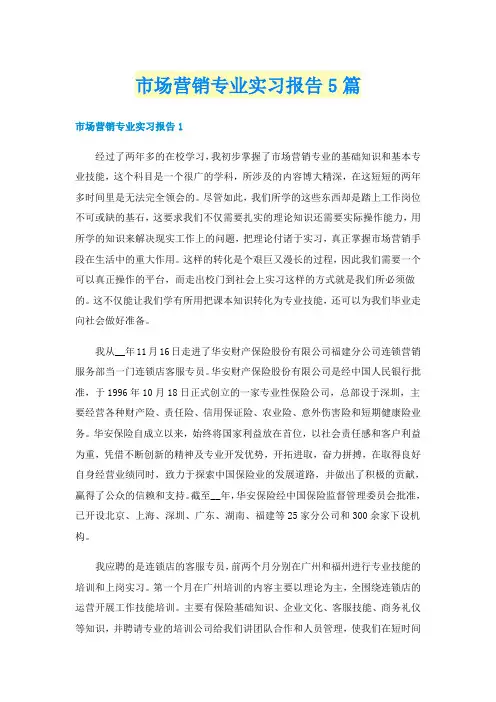 市场营销专业实习报告5篇