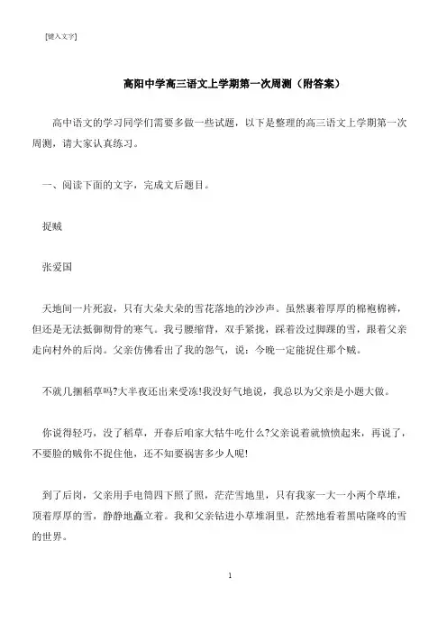 【推荐下载】高阳中学高三语文上学期第一次周测(附答案)