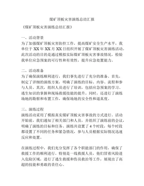 煤矿顶板灾害演练总结汇报
