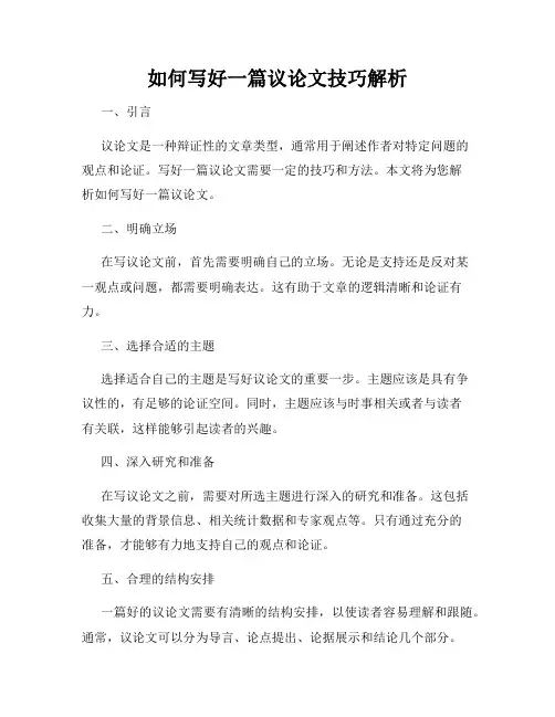 如何写好一篇议论文技巧解析