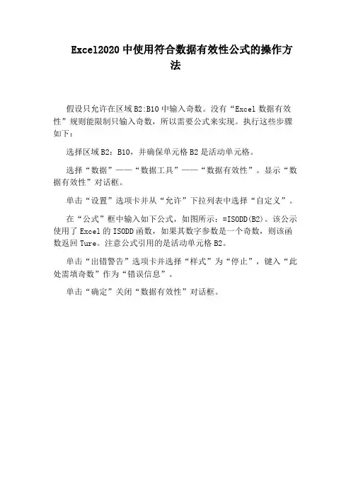 Excel2020中使用符合数据有效性公式的操作方法