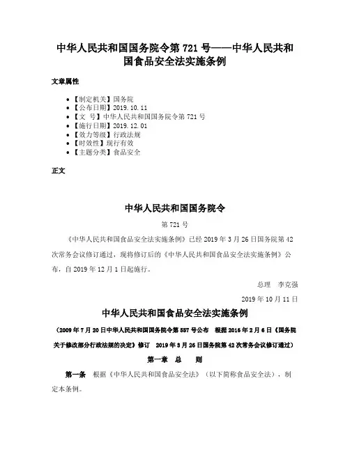 中华人民共和国国务院令第721号——中华人民共和国食品安全法实施条例