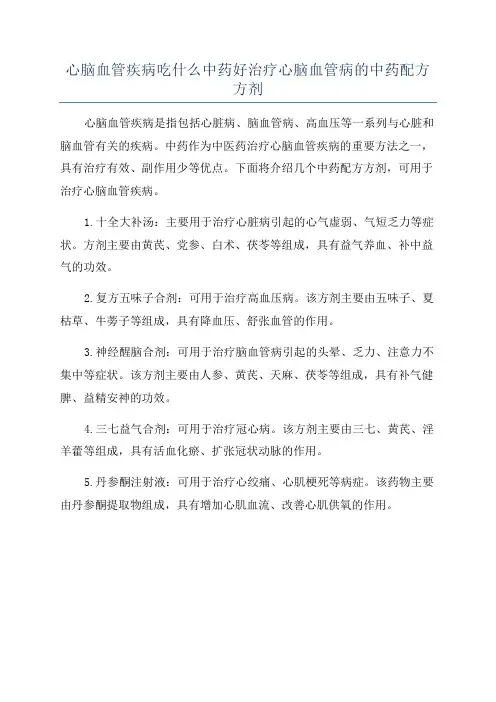 心脑血管疾病吃什么中药好治疗心脑血管病的中药配方方剂