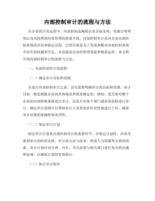 内部控制审计的流程与方法