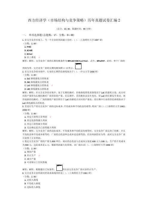西方经济学(市场结构与竞争策略)历年真题试卷汇编2