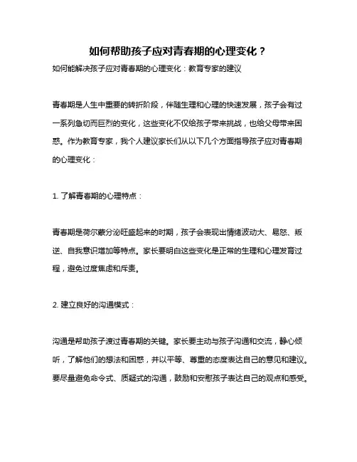 如何帮助孩子应对青春期的心理变化？