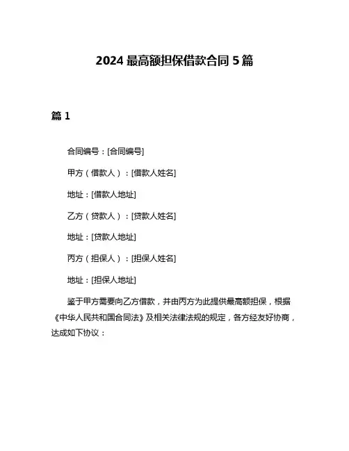 2024最高额担保借款合同5篇