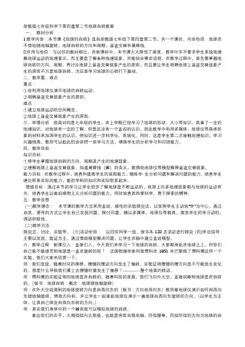 2020-2021学年浙教版七年级科学下第四章第二节地球自转教案
