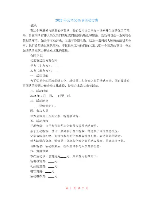 2024年公司父亲节活动方案