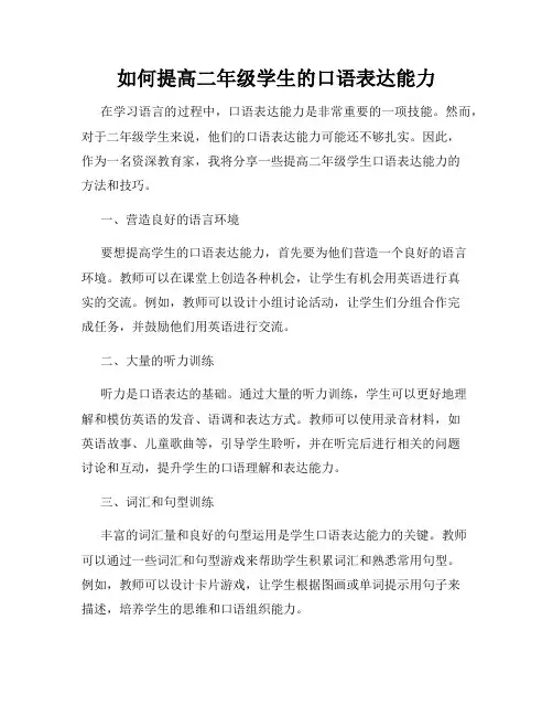 如何提高二年级学生的口语表达能力