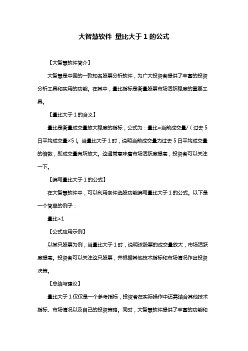 大智慧软件 量比大于1的公式
