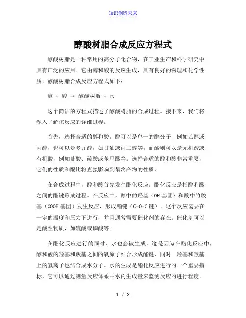 醇酸树脂合成反应方程式