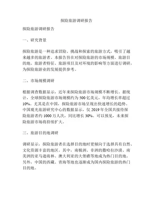 探险旅游调研报告