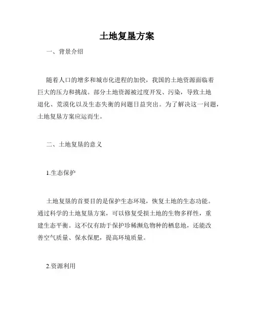 土地复垦方案