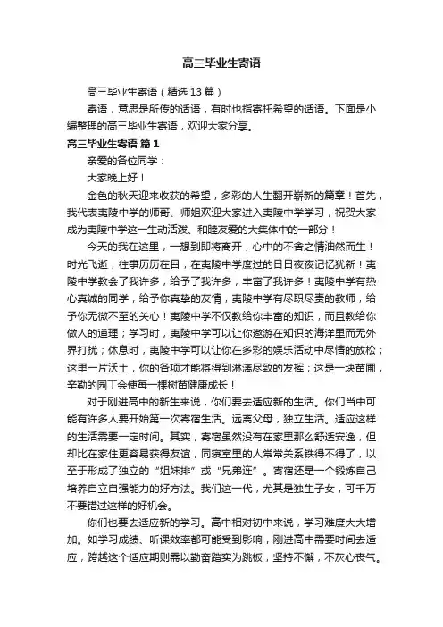 高三毕业生寄语（精选13篇）